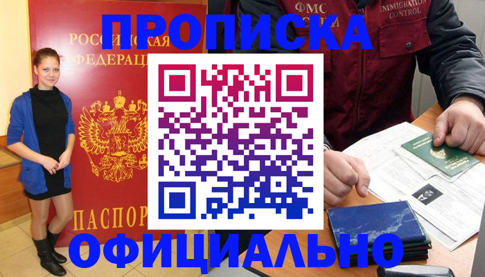 прописка 2025 в Новокузнецке